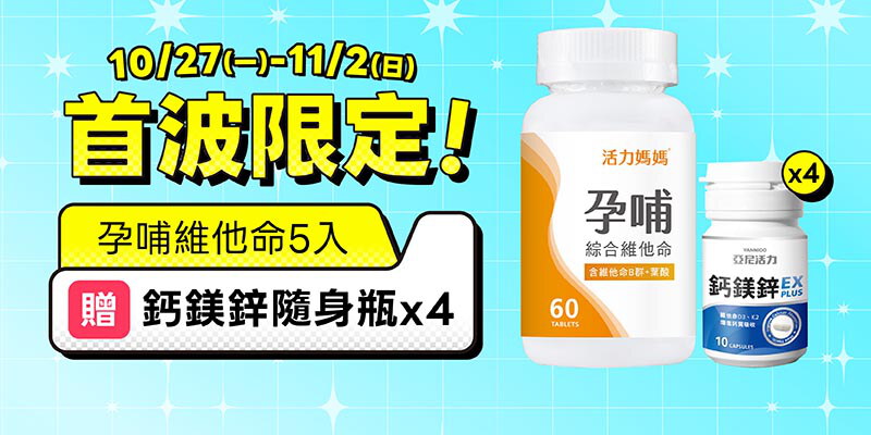 首波限定加贈｜孕維5入優惠再贈雙好禮