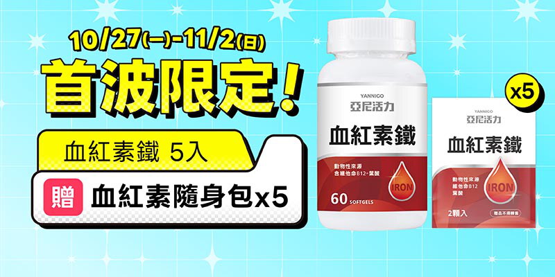 首波限定加贈｜血紅素鐵5入優惠再加贈