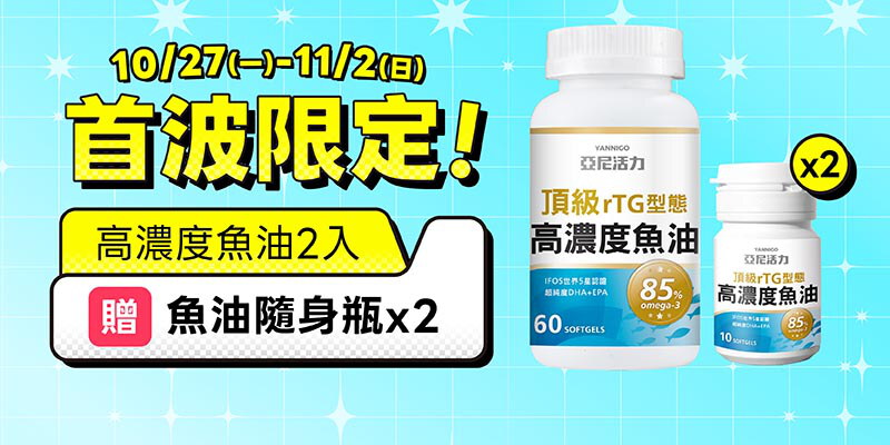 首波限定加贈｜魚油2入+贈魚油隨身瓶*2