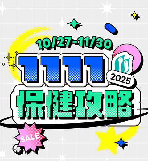 【最新優惠】雙11保健攻略！年度優惠大回饋！
