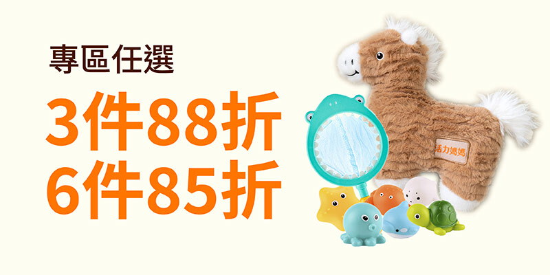 【線上婦幼展】任選最高85折 贈大馬寶