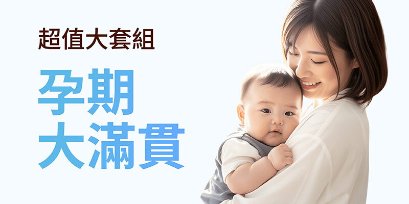 【限定超值套組】孕期大滿貫