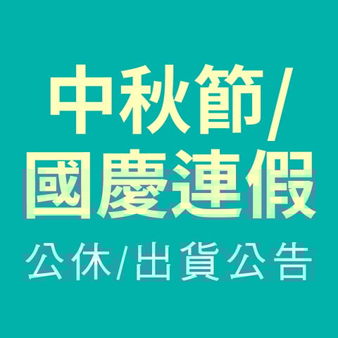 【公休公告】中秋、國慶連假公休/出貨公告