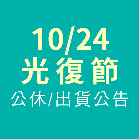 【公休公告】10/24 光復節公休出貨公告