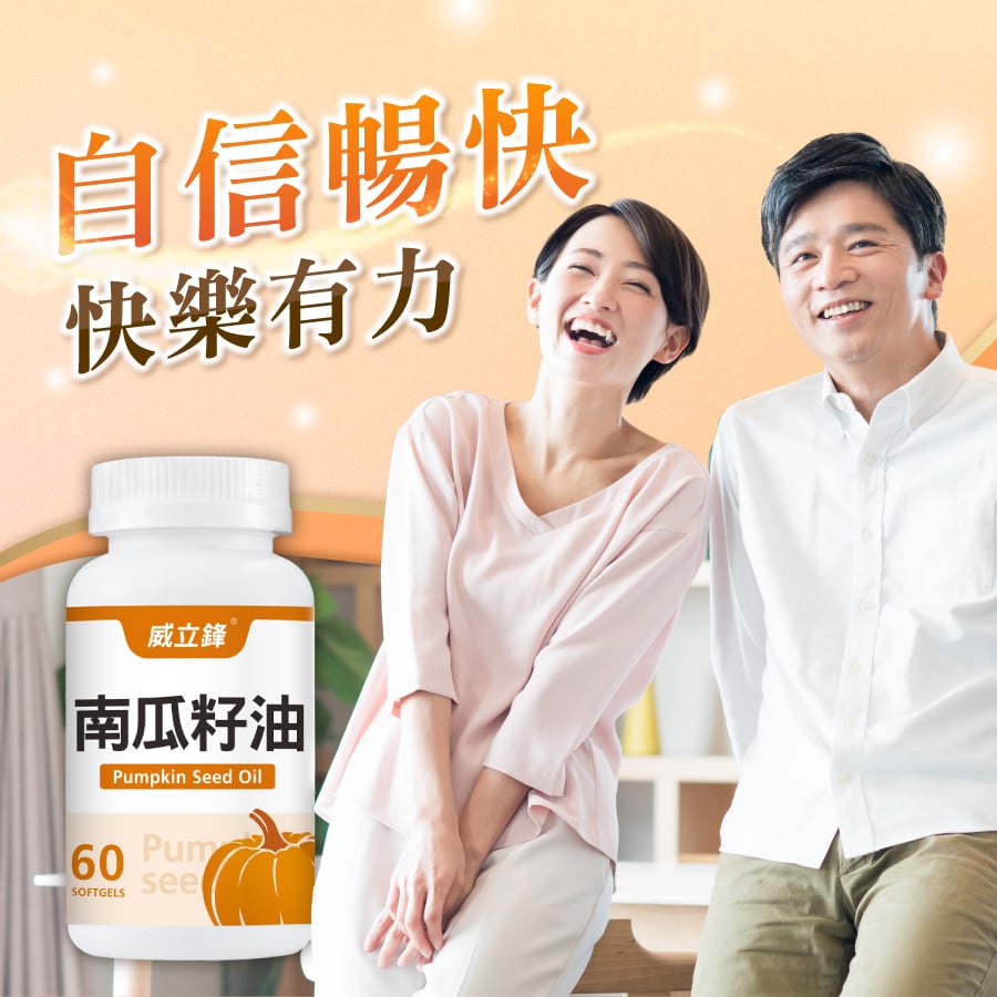威立鋒南瓜籽油推薦 威立鋒南瓜籽油推薦