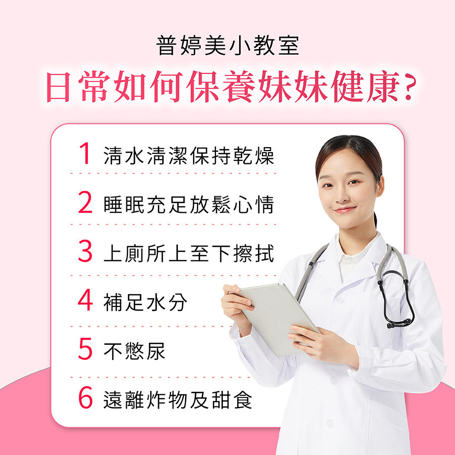 普婷美教妳如何守護女性健康