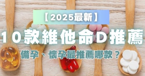 10家維他命D3推薦 10家維他命D3推薦