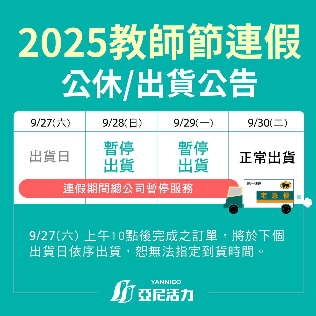 2025年教師節連假亞尼活力出貨時間調整公告