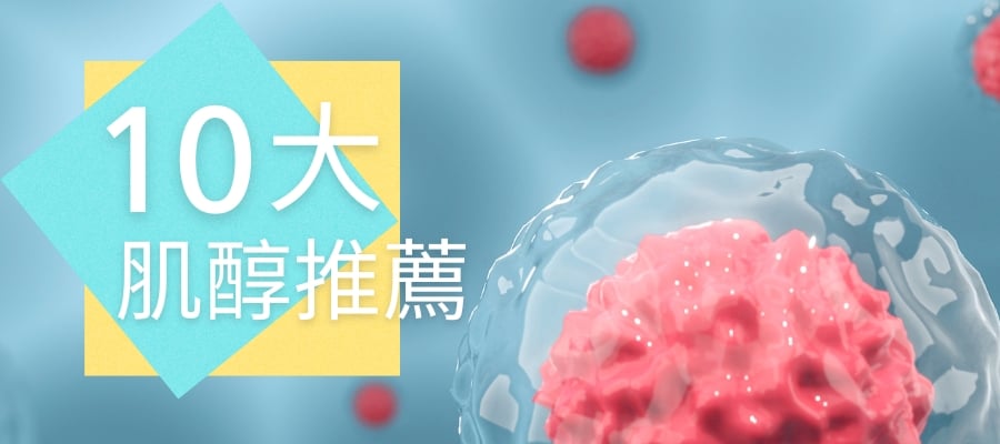 2025年最新10大備孕肌醇推薦