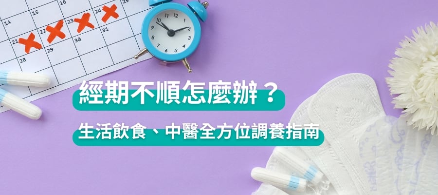 經期不順的生活飲食與中醫全方位調養 經期不順的生活飲食與中醫全方位調養