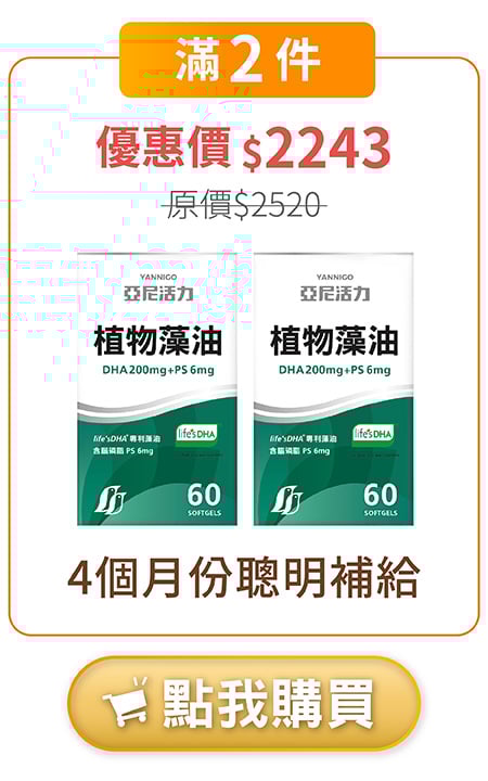 購買藻油2件 購買藻油2件