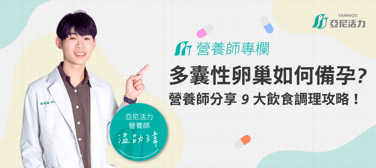 多囊性卵巢如何備孕?營養師分享9大飲食調理攻略 多囊性卵巢如何備孕?營養師分享9大飲食調理攻略