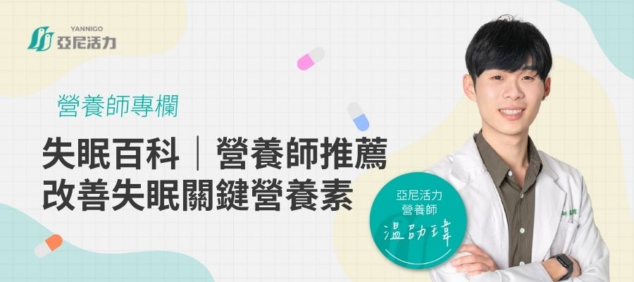 失眠與營養素 失眠與營養素