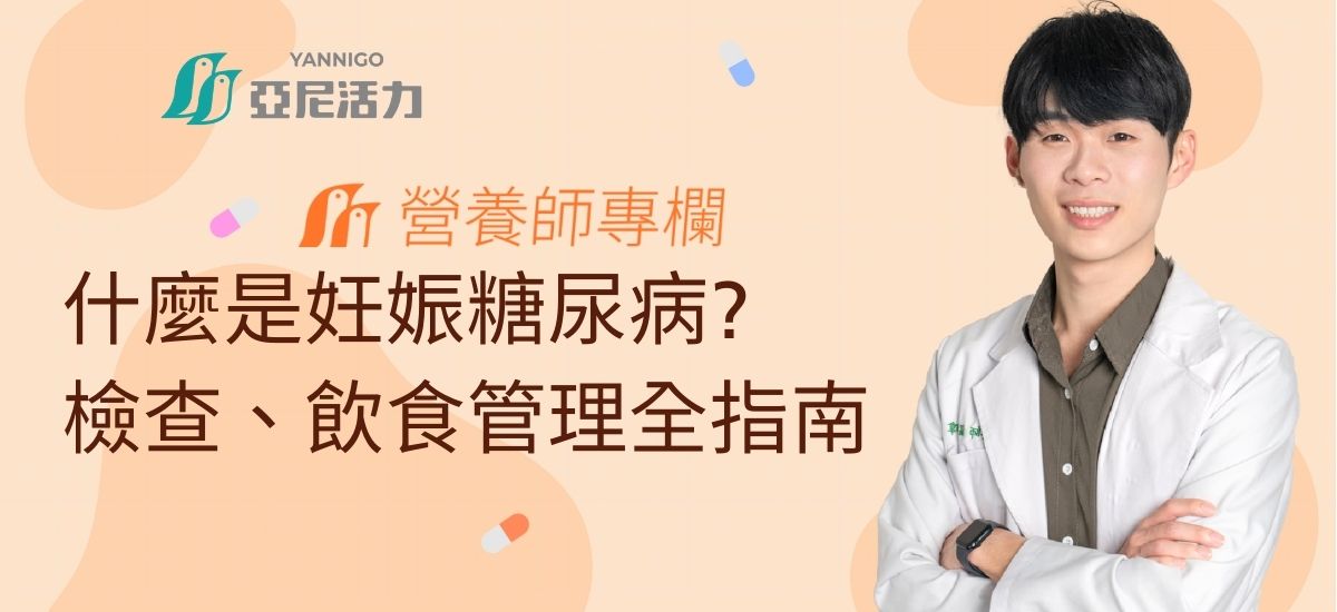妊娠糖尿病怎麼辦