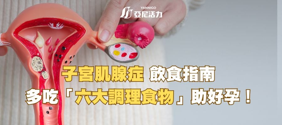 【子宮肌腺症飲食指南】避開五大禁忌食物、多吃六種食物幫助備孕
