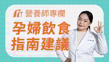孕婦飲食指南與營品補充建議