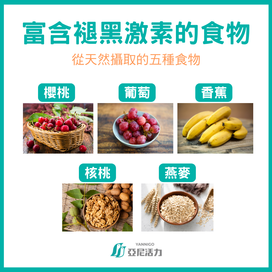 褪黑激素 褪黑激素