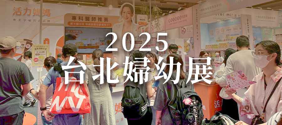 2025台北婦幼展 2025台北婦幼展