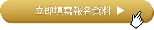 立即填寫報名資料