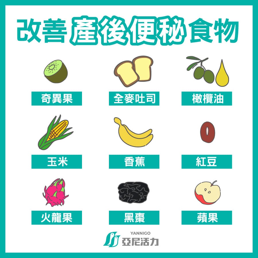 改善產後便秘食物