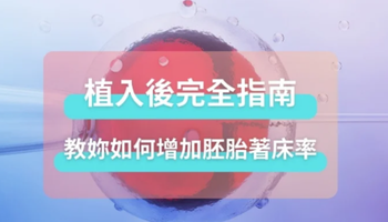 試管/人工植入後完全指南：注意事項、教妳增加胚胎著床率！
