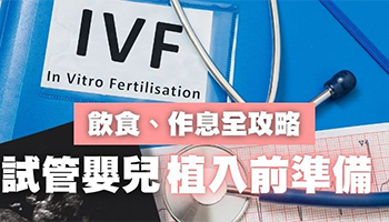 【植入前準備】試管嬰兒成功率關鍵，飲食、作息全攻略！