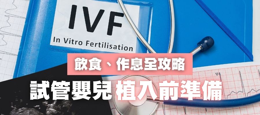 【植入前準備】試管嬰兒植入成功關鍵,飲食、作息全攻略 【植入前準備】試管嬰兒植入成功關鍵,飲食、作息全攻略
