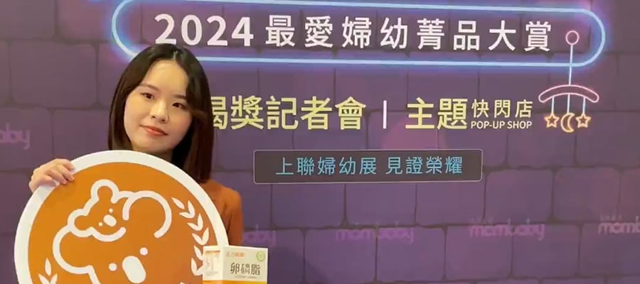 活力媽媽卵磷脂榮獲2024媽媽寶寶精品獎