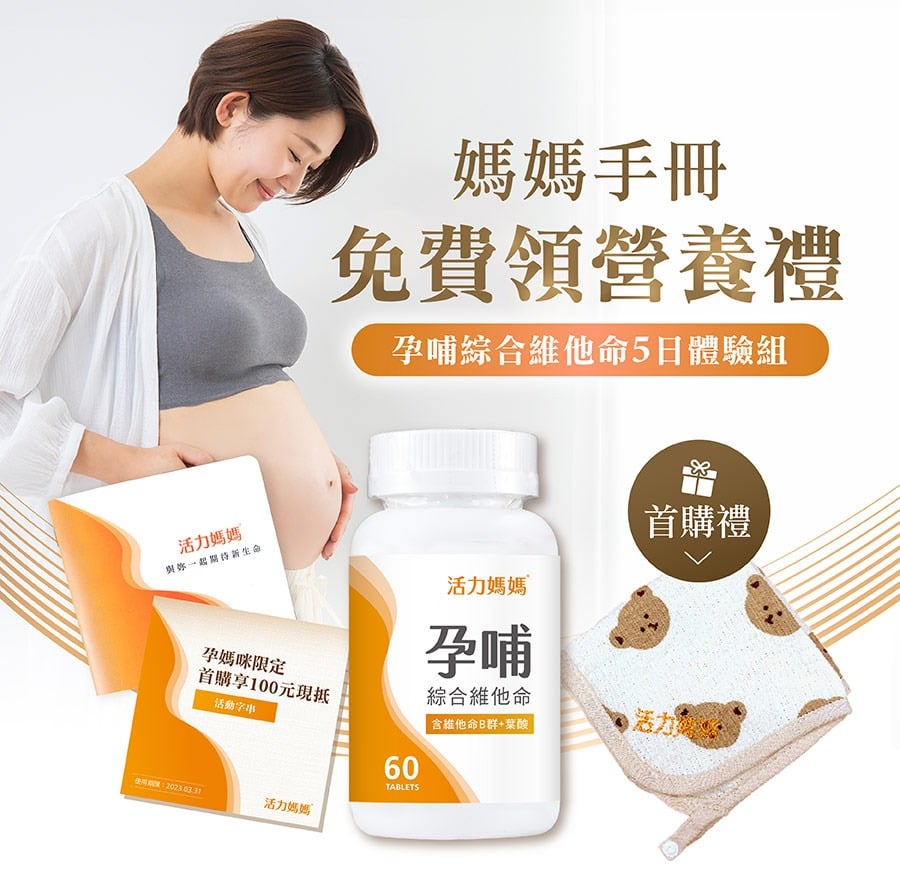 媽媽手冊免費領活力媽媽孕哺維他命 媽媽手冊免費領活力媽媽孕哺維他命