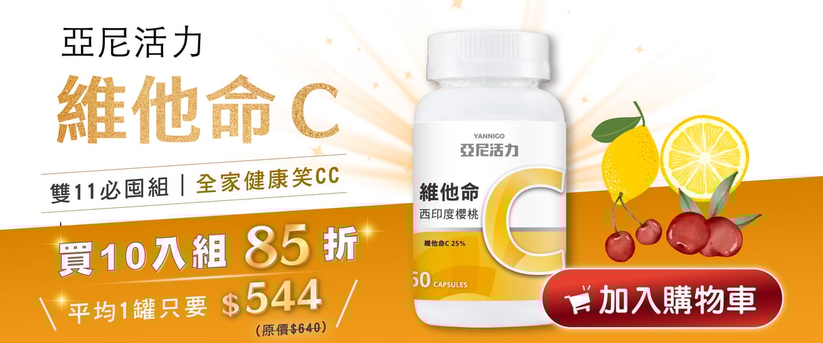 亞尼活力雙11買維他命C 亞尼活力雙11買維他命C
