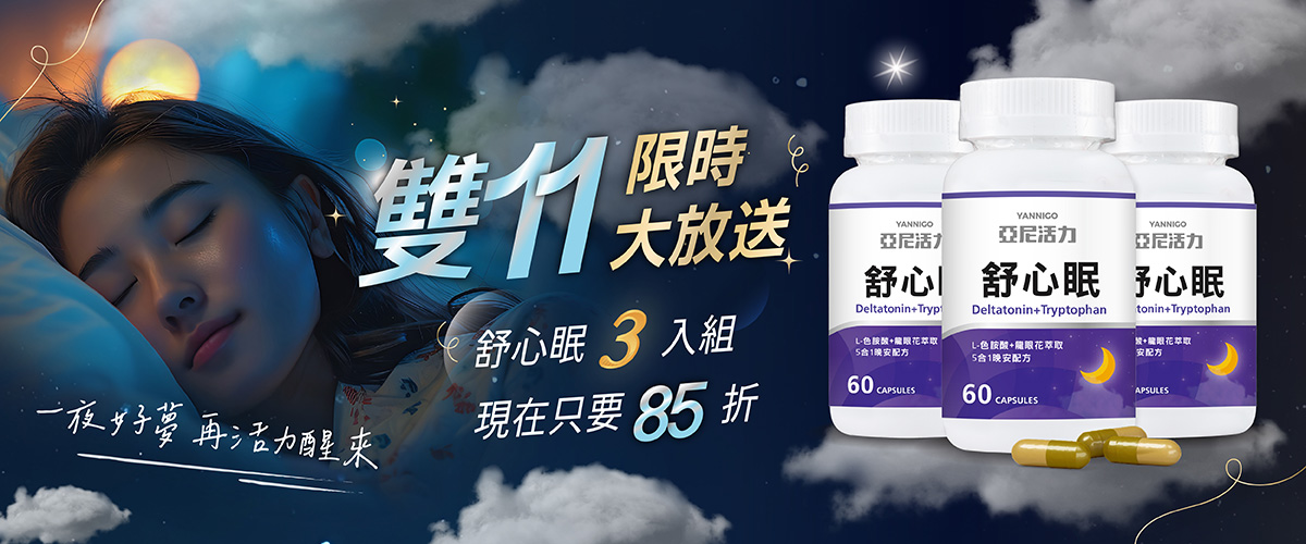 舒心眠3入組限時優惠中 舒心眠3入組限時優惠中
