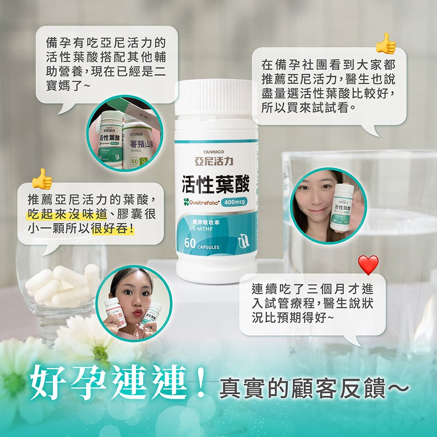 亞尼活力葉酸客人推薦心得