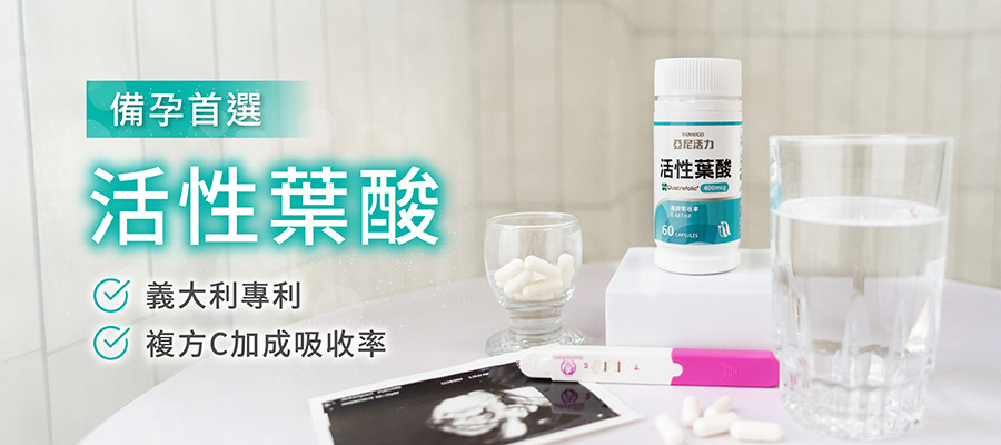 為什麼越來越多人選擇「活性葉酸」?堅持做好每一顆給你安心的選擇 為什麼越來越多人選擇「活性葉酸」?堅持做好每一顆給你安心的選擇