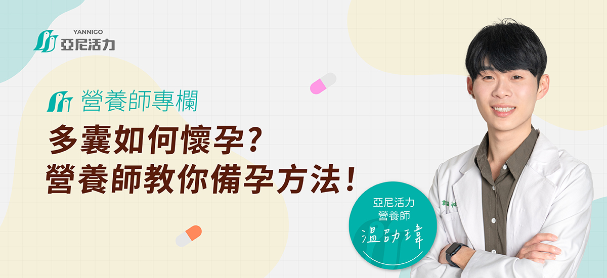 多囊備孕攻略營養師 多囊備孕攻略營養師