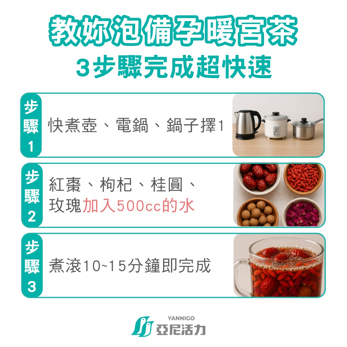 3步驟快速泡備孕暖宮茶 3步驟快速泡備孕暖宮茶
