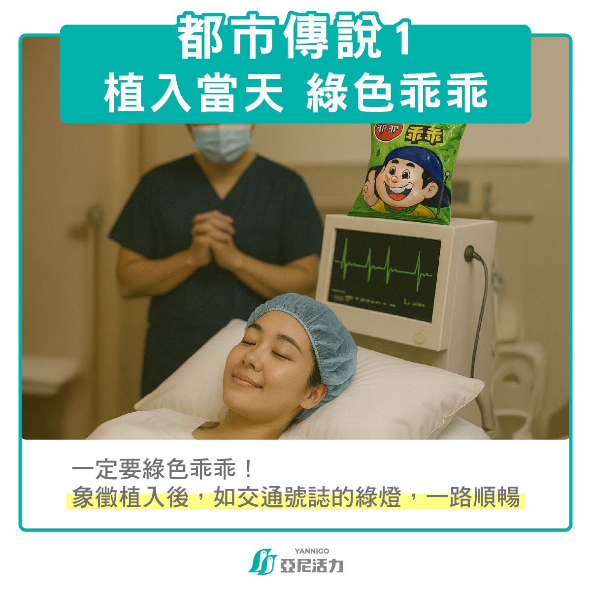 植入當天：帶綠色乖乖