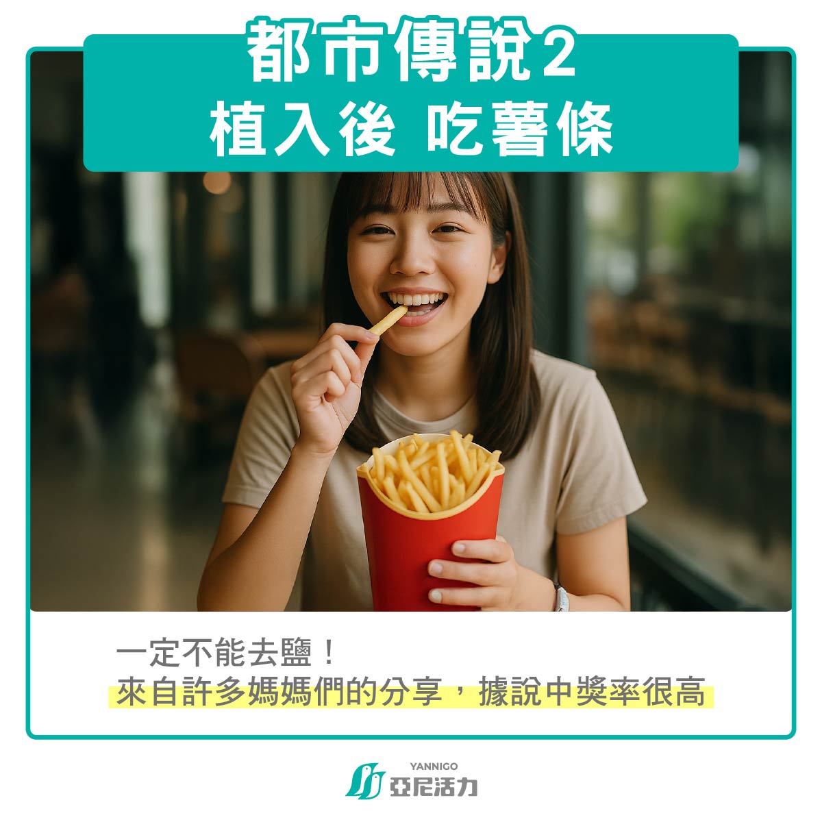 植入後：吃麥當勞薯條