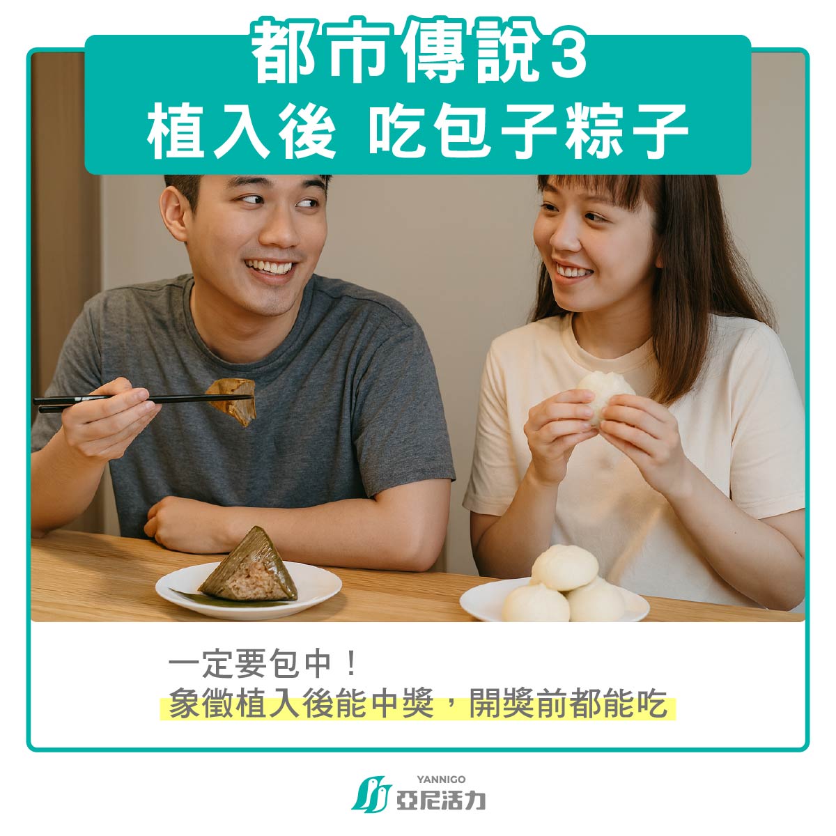 開獎前：吃包子或粽子