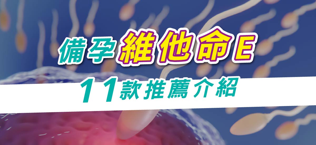 2025維他命E推薦指南｜最新10大品牌效果、價格、劑量全面分析