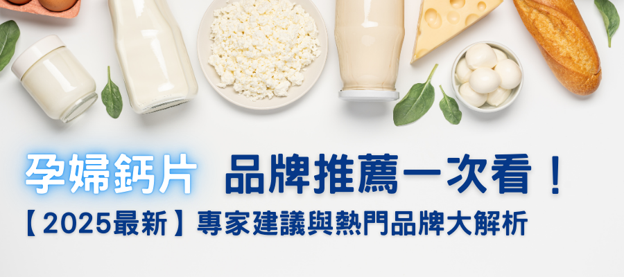 孕婦鈣片品牌推薦一次看 孕婦鈣片品牌推薦一次看