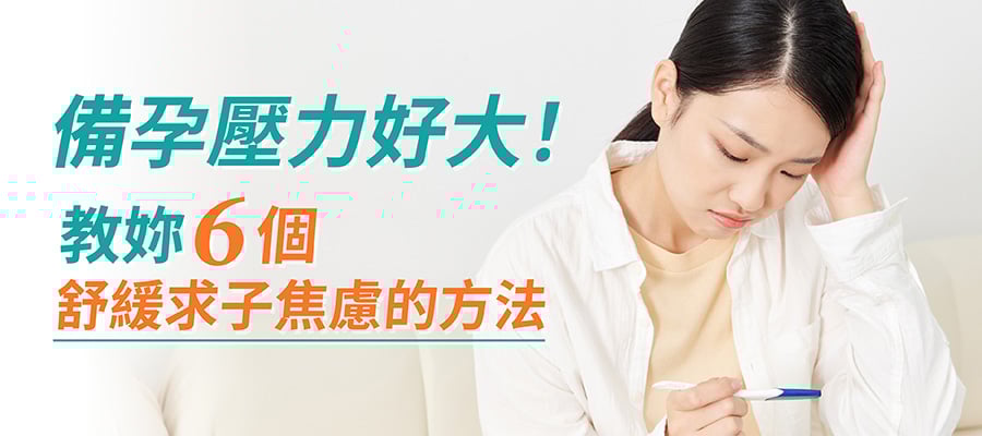 備孕舒緩壓力6方法 備孕舒緩壓力6方法