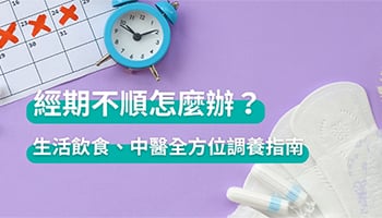 經期不順怎麼辦?生活飲食、中醫全方位調養指南 經期不順怎麼辦?生活飲食、中醫全方位調養指南