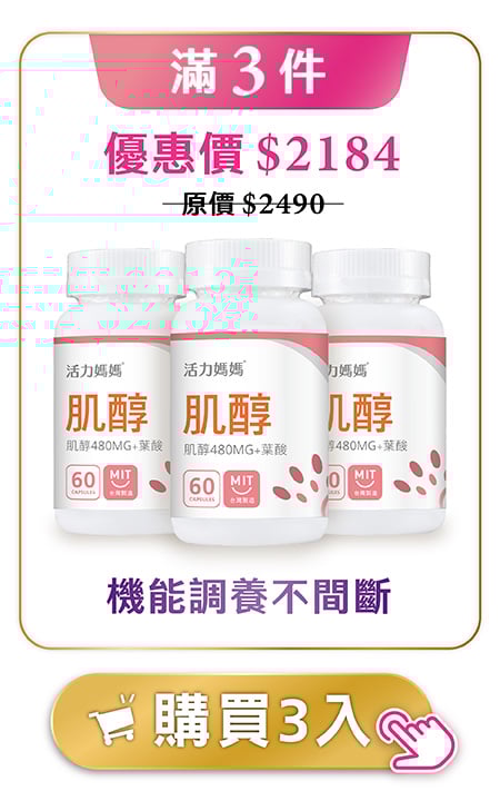 肌醇滿三件