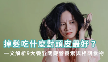 掉髮吃什麼會比較好? 掉髮吃什麼會比較好?