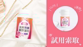 亞尼活力膠原蛋白粉試吃索取