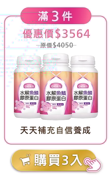 膠原-滿三件
