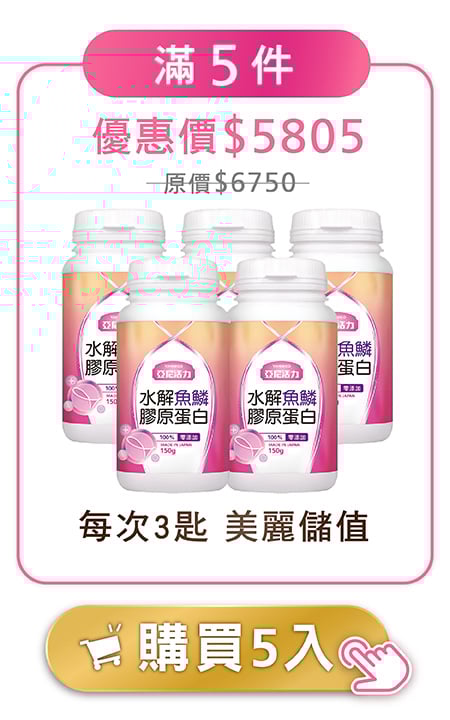 膠原-滿五件