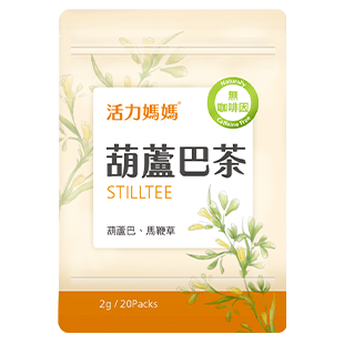 活力媽媽葫蘆巴茶