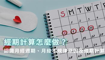經期計算怎麼做? 經期計算怎麼做?