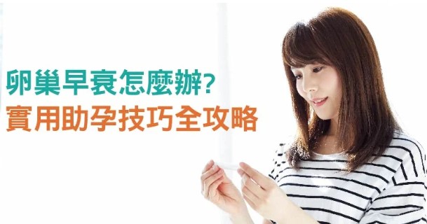 卵巢早衰備孕方法 卵巢早衰備孕方法